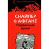 Снайпер в Афгане. Порванные души