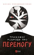 Тривожні розмови про перемогу.