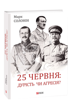 25 червня: дурість чи агресія?