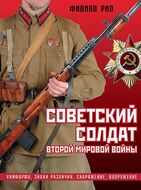 Советский солдат Второй мировой войны. Униформа, знаки различия, снаряжение и вооружение