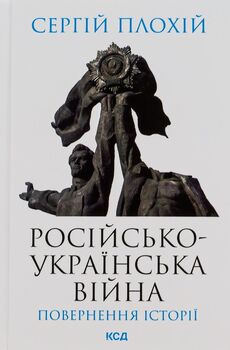 Російсько-українська війна: повернення історії