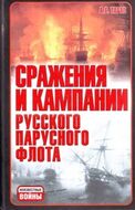 Сражения и кампании русского парусного флота (1696-1863 гг.)