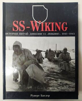 SS-Wiking. История пятой дивизии СС "Викинг".1941-1945