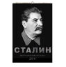 Сталин. Биографический календарь на 2014 год