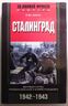 Сталинград. Великая битва глазами военного корреспондента. 1942-1943