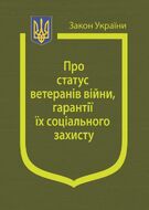 Закон України «Про статус ветеранів війни, гарантії їх соціального захисту»