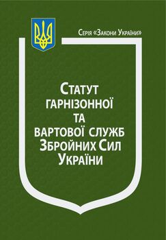 Закон України “Про Статут гарнізонної та вартової служб Збройних Сил України”