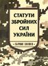 Статути збройних сил України. Збірник законів. 2024