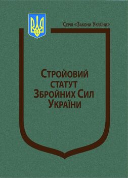 Закон України “Про Стройовий статут Збройних Сил України”