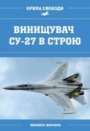 Винищувач Су-27 в строю