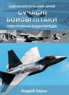 Сучасні бойові літаки. Ілюстрована енциклопедія