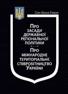 Закони України: “Про засади державної регіональної політики”, “Про міжнародне територіальне співробітництво України” ( з останніми оновленнями)