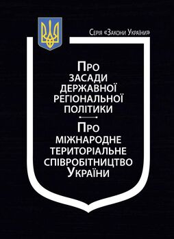 Закони України: “Про засади державної регіональної політики”, “Про міжнародне територіальне співробітництво України” ( з останніми оновленнями)