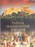 Тайны знаменитых городов