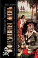 Повседневная жизнь пиратов и корсаров Атлантики от Фрэнсиса Дрейка до Генри Моргана