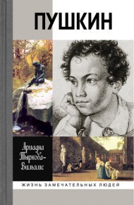 Жизнь Пушкина. В 2 томах (комплект)