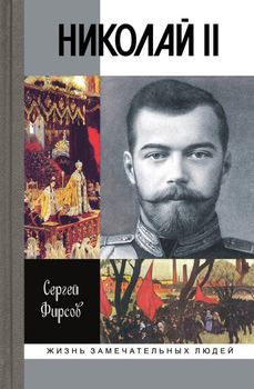Николай II. Пленник самодержавия