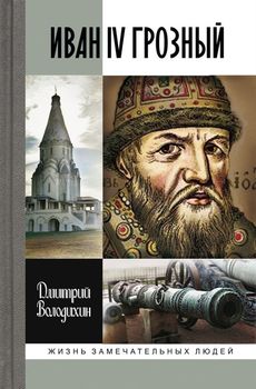 Иван IV Грозный. Царь - сирота