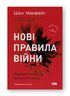 Нові правила війни. Перемога в епоху тривалого хаосу