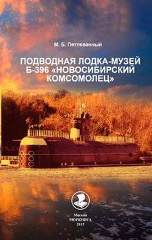 Подводная лодка-музей Б-396 "Новосибирский комсомолец"