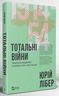 Тотальні війни творення модерної України у 1914-1954 роках