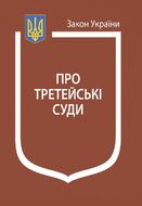Закон України “Про третейські суди” (з останніми оновленнями)