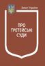 Закон України “Про третейські суди” (з останніми оновленнями)