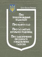 Закони України: “Про трубопровідний транспорт”, “Про нафту і газ”, “Про газ (метан) вугільних родовищ”, “Про забезпечення прозорості у видобувних галузях”