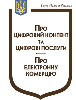 Закони України: “Про цифровий контент та цифрові послуги”, “Про електронну комерцію”