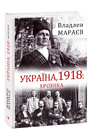Україна, 1918: Хроніка