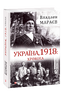 Україна, 1918: Хроніка