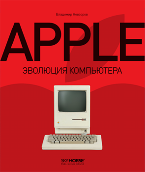 Apple. Эволюция компьютера