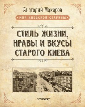 Стиль жизни, нравы и вкусы старого Киева