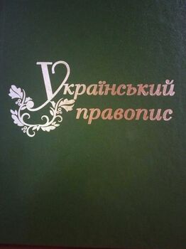 Український правопис : довідник.