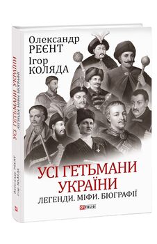 Усі гетьмани України. Легенди. Міфи. Біографії