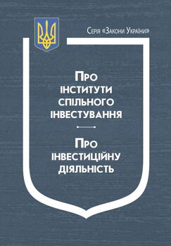 Закони України: “Про інститути спільного інвестування”, “Про інвестиційну діяльність”