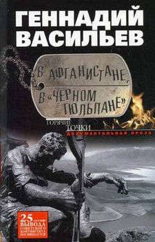 В Афганистане, в "Черном тюльпане". Документальная проза