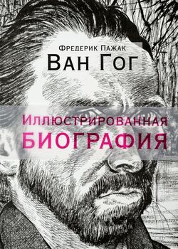 Ван Гог. Иллюстрированная биография