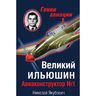 Великий Ильюшин. Авиаконструктор № 1