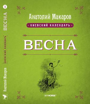 Киевский календарь. Весна