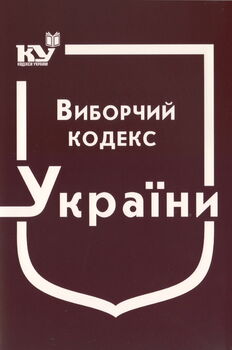 Виборчий кодекс України ( з останніми оновленнями )