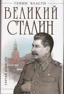Великий Сталин. Менеджер XX века