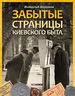 ЗАБЫТЫЕ СТРАНИЦЫ КИЕВСКОГО БЫТА 