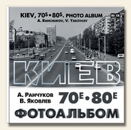 Киев, 70е-80е. Фотоальбом 
