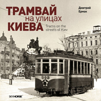 Трамвай на улицах Киева.
