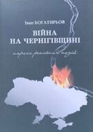 Вiйна на Чернiгівщинi. Нариси реальних подiй.