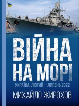 Війна на морі. Україна, лютий-липень 2022
