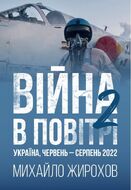 Війна в повітрі-2. Україна, червень-серпень 2022