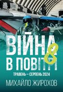 Війна в повітрі-8. Травень-серпень 2024