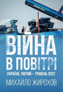 Війна в повітрі. Україна, лютий-травень 2022